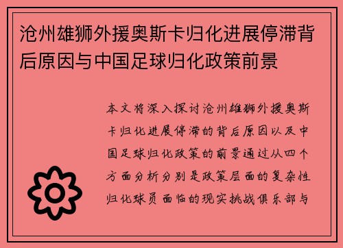 沧州雄狮外援奥斯卡归化进展停滞背后原因与中国足球归化政策前景 沧州雄狮外援奥斯卡归化进展停滞背后原因与中国足球归化政策前景