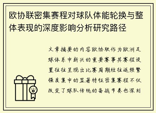 欧协联密集赛程对球队体能轮换与整体表现的深度影响分析研究路径 欧协联密集赛程对球队体能轮换与整体表现的深度影响分析研究路径