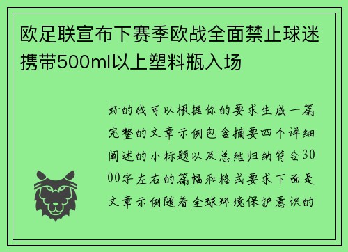 欧足联宣布下赛季欧战全面禁止球迷携带500ml以上塑料瓶入场