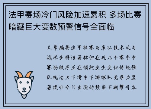 法甲赛场冷门风险加速累积 多场比赛暗藏巨大变数预警信号全面临