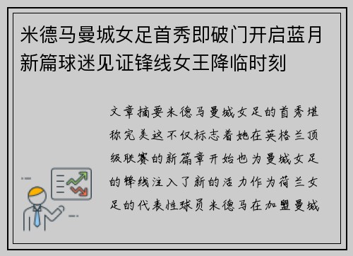 米德马曼城女足首秀即破门开启蓝月新篇球迷见证锋线女王降临时刻