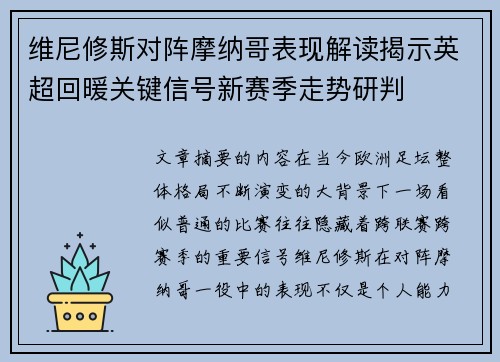 维尼修斯对阵摩纳哥表现解读揭示英超回暖关键信号新赛季走势研判